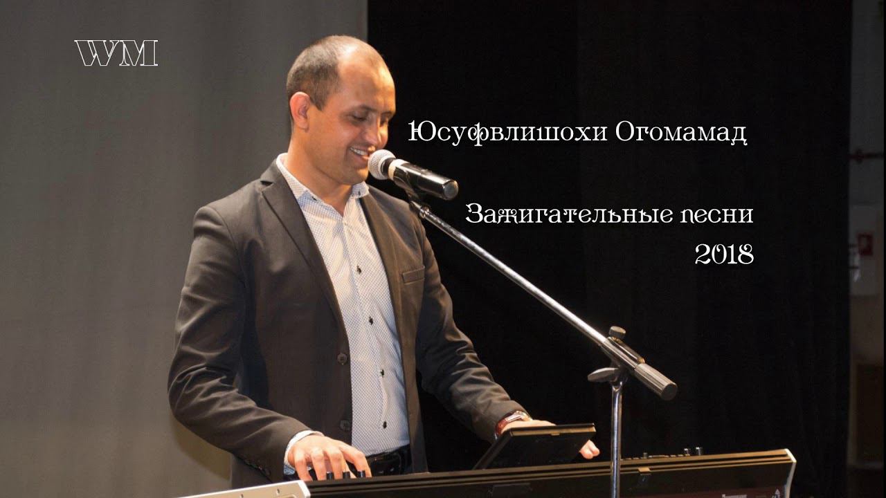 Зажигательные песни Юсуфалишои Огомамад PRO PAMIR смотреть онлайн