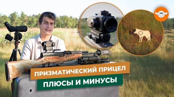 Призматический прицел в сравнении с коллиматорным и оптическим прицелами
