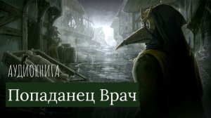 Попаданец ВРАЧ Аудиокнига Часть 3.