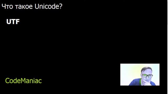 Что такое Unicode? Ответ на вопрос смотреть онлайн