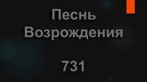 №731 О Тебе пою, Спаситель | Песнь Возрождения