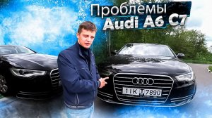Проблемы модели, двигателей, коробок. Audi A6 C7 / Ауди А6 С7