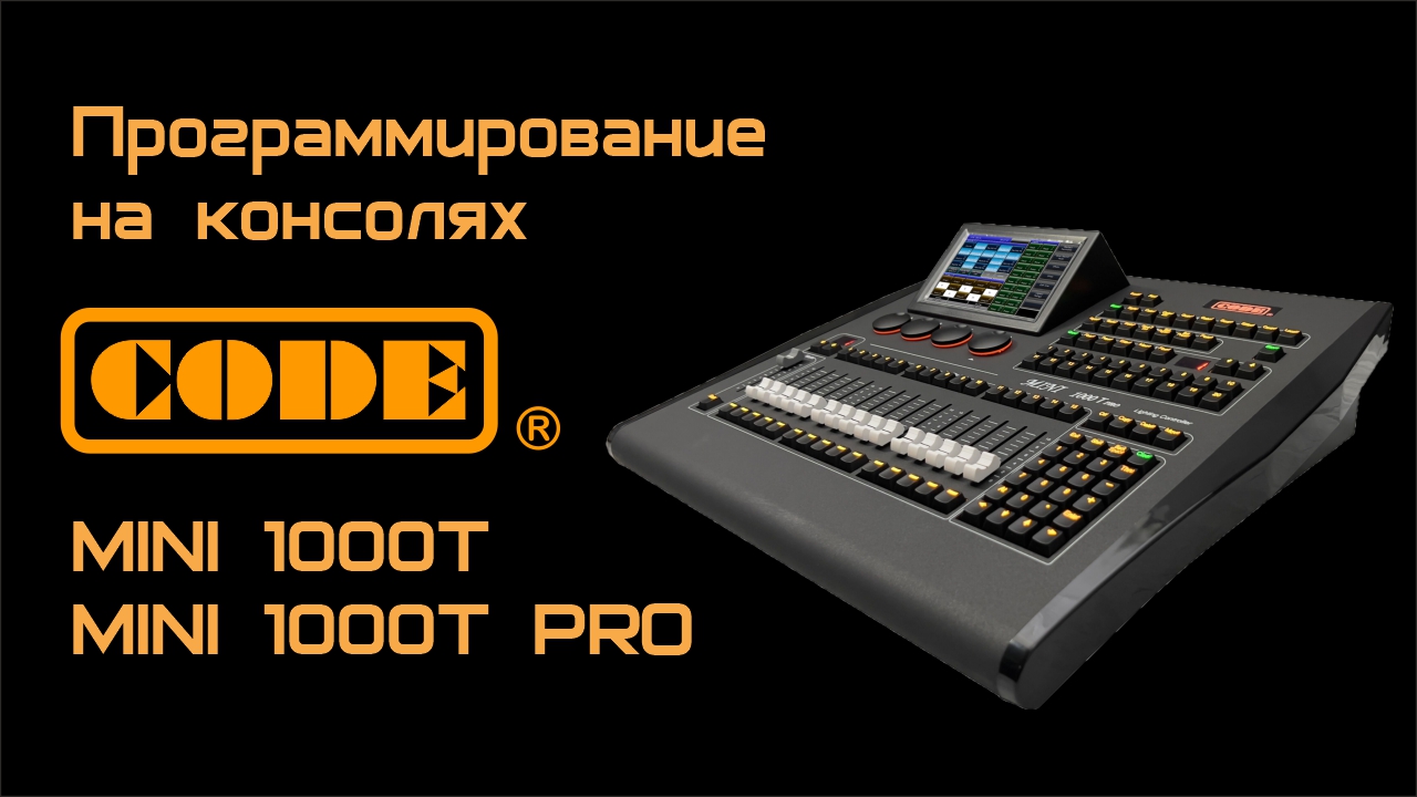 Программирование на консолях CODE MINI 1000T и MINI 1000T PRO смотреть онлайн