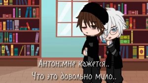 ?-реакция «Антона и Ромы» на шип про них-?.      (1/?)