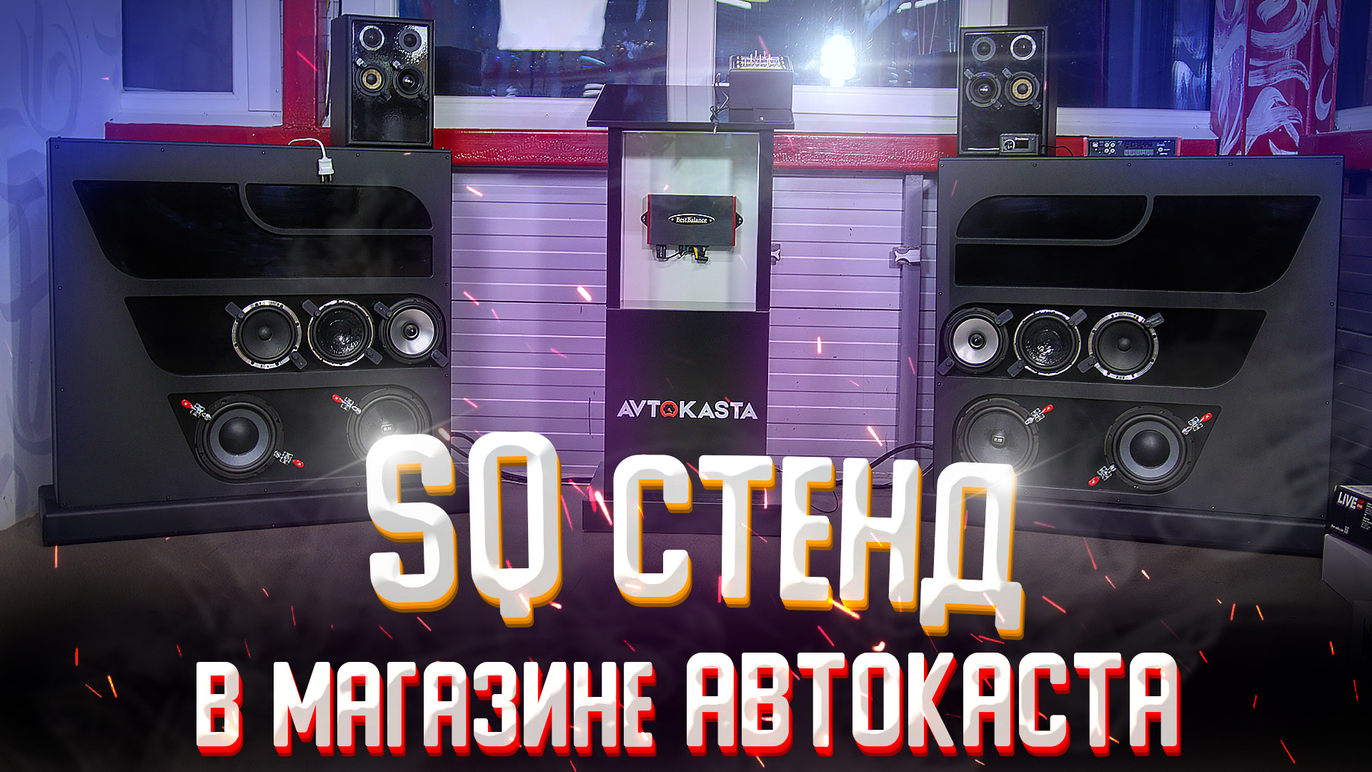 В чем разница динамиков за 10 000р от 100 000р - НОВЫЙ SQ СТЕНД в магазине Автокаста! смотреть онлайн