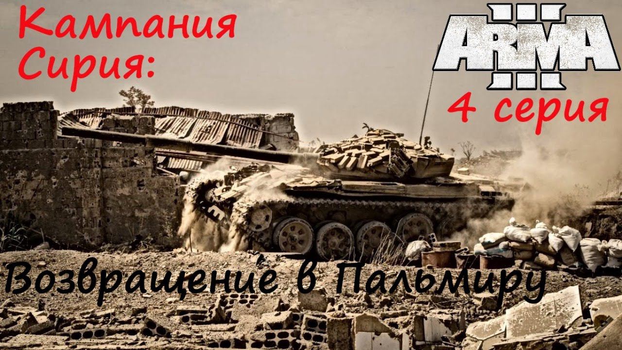[Arma 3] Кампания "Сирия: Возвращение в Пальмиру", 4 серия.