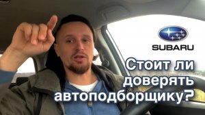 Стоит ли доверять автоподборщику?