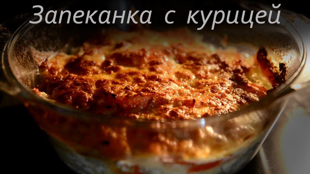 Запеканка с курицей I Casserole With Chicken