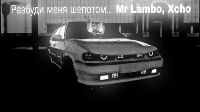 😈Разбуди меня шепотом... Mr Lambo, Xcho 🔥🔥 смотреть онлайн