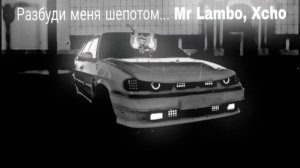 😈Разбуди меня шепотом... Mr Lambo, Xcho 🔥🔥
