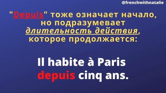 Предлоги DÈS и DEPUIS во французском языке ❤️