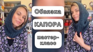 МАСТЕР-КЛАСС ПО ВЯЗАНИЮ "ОБВЯЗКА КАПОРА"