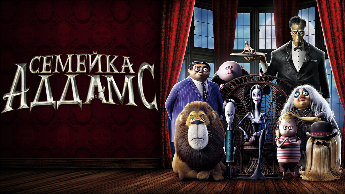 Семейка Аддамс (2019) смотреть онлайн