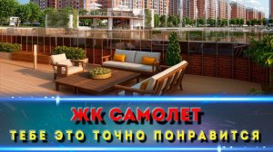 ЖК САМОЛЕТ/   ШИКАРНЫЕ КВАРТИРЫ С ТЕРРАСОЙ