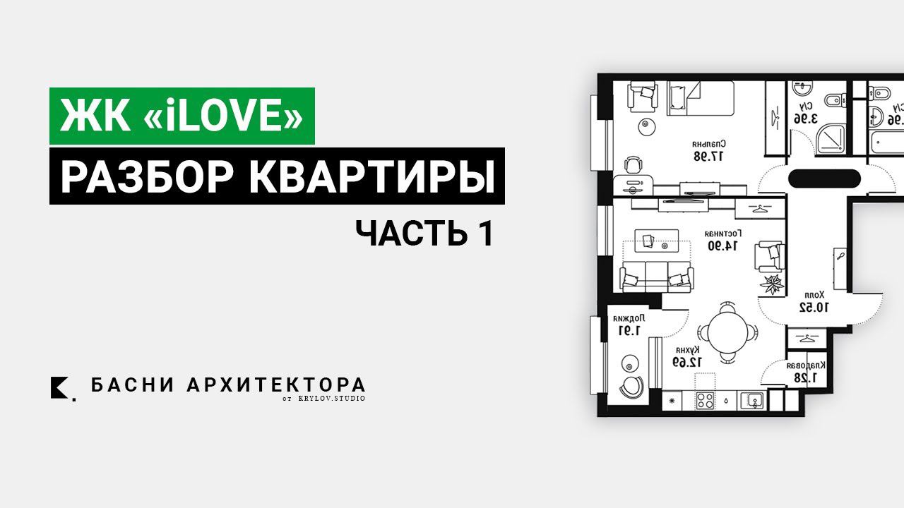 ДИЗАЙН ИНТЕРЬЕРА | КВАРТИРА ЖК «ILOVE» 92м2 | РАЗБОР ПЛАНИРОВКИ
