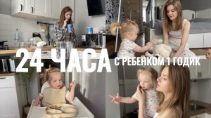 24 ЧАСА с ребёнком 1 ГОД