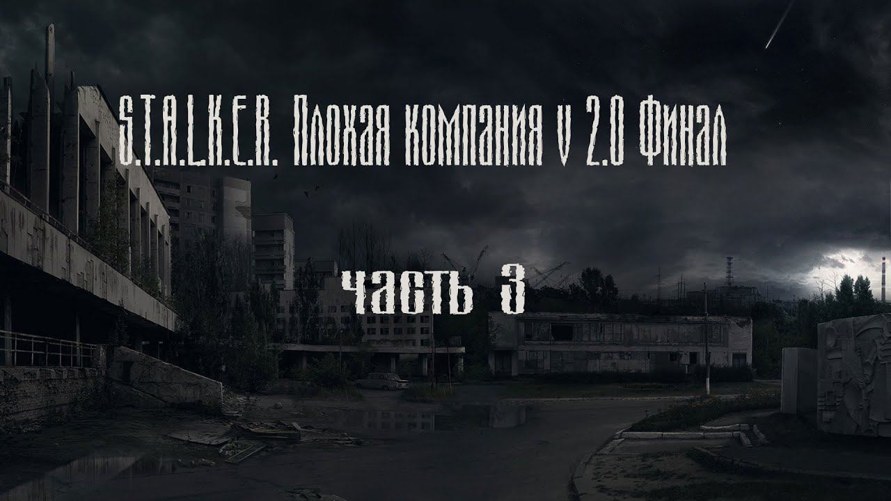 S T A L K E R Плохая компания v 2 0 Часть 3 смотреть онлайн