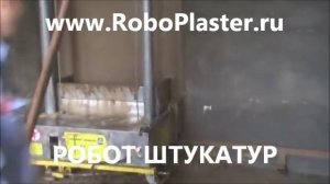 Автоматическая штукатурная машина Робот Штукатур