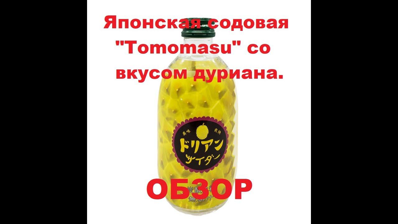 СОДОВАЯ японская от производителя "TOMOMASU" со вкусом ДУРИАНА. Мини ОБЗОР. смотреть онлайн