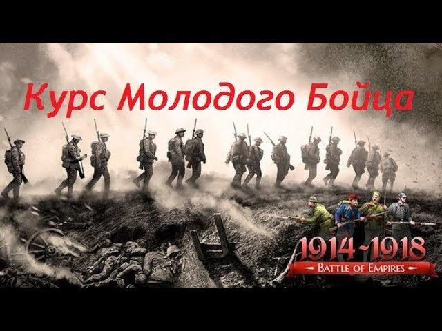 Битва Империй (Battle of Empires: 1914-1918)  Курс Молодого Бойца. Знакомство с игрой.