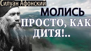 +Молись Просто, как дитя!.. Господь послушает, и грешному Сотворит Чудо! Силуан Афонский.