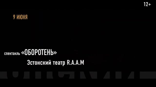 НАУРУЗ-2017 | 9 ИЮНЯ | ЭСТОНСКИЙ ТЕАТР R.A.A.M. смотреть онлайн