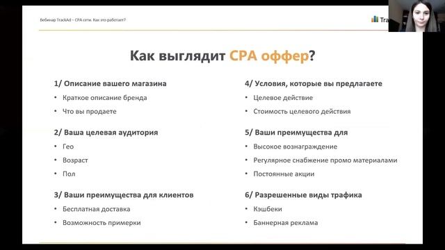 Вебинар TrackAd: CPA сети. Как это работает? смотреть онлайн