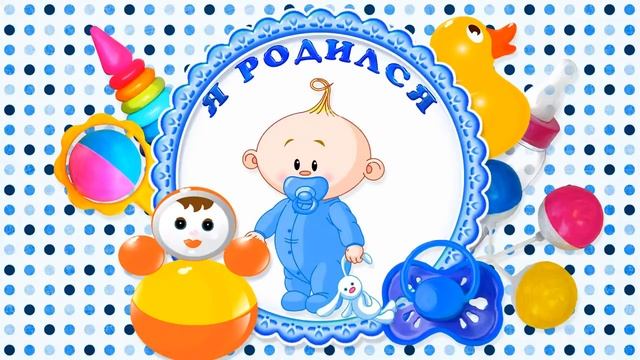 Футаж на выписку!! Я родился зимой (мальчику) смотреть онлайн