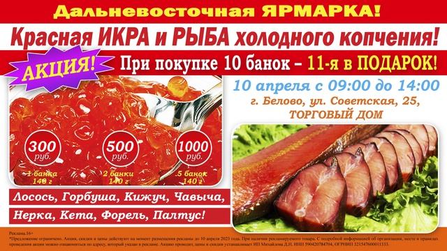 Дальневосточная ярмарка красной ИКРЫ и РЫБЫ холодного копчения! Белово. 10 апреля смотреть онлайн