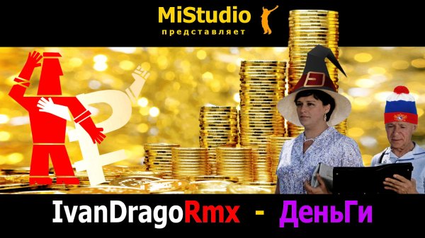 IvanDragoRmx - ДеньГи (MiStudio)