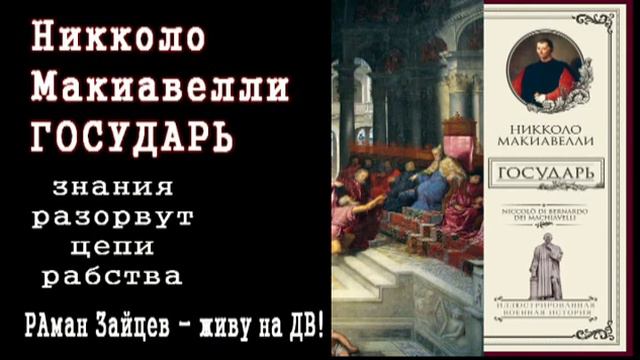 КНИЖНАЯ ПОЛКА: ГОСУДАРЬ (КАК УПРАВЛЯТЬ ГОСУДАРСТВОМ) Никколо Макиавелли смотреть онлайн