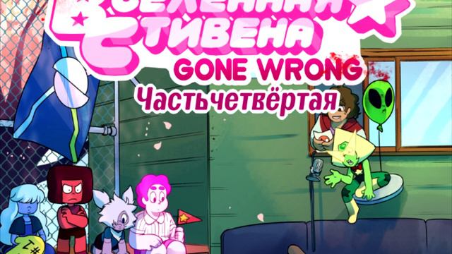 Steven Universe комикс: au Gone Wrong (Spudinacup) (рус) №7 смотреть онлайн