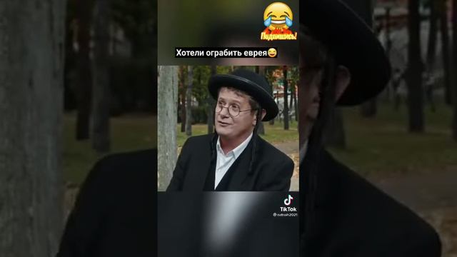 убойный юмор.Как хотели ограбить еврея смотреть онлайн