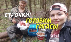 Строчки гигантские - готовим и дегустируем замечательные весенние грибы