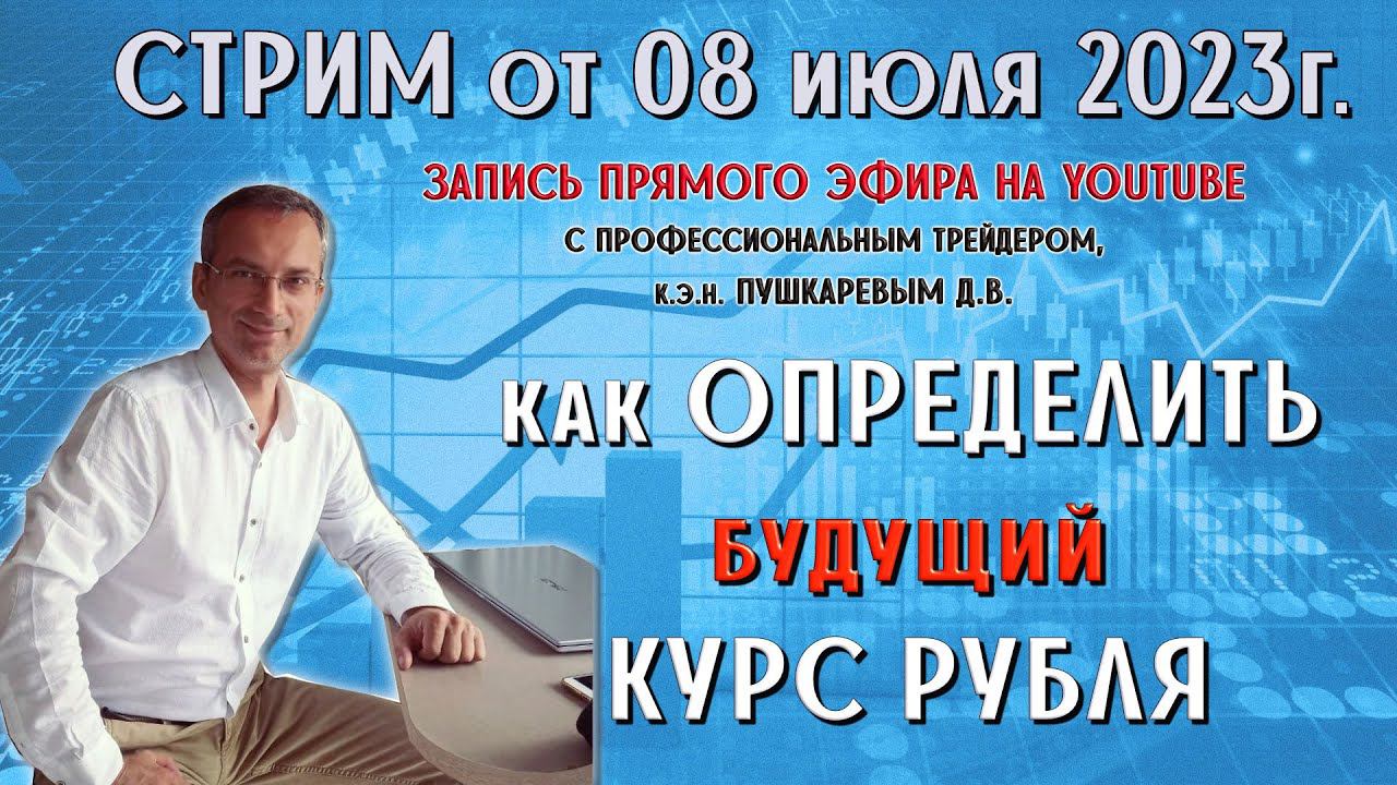 Как ОПРЕДЕЛИТЬ будущий КУРС РУБЛЯ | Стрим с профессиональным трейдером, к.э.н. Пушкаревым Д.В. смотреть онлайн