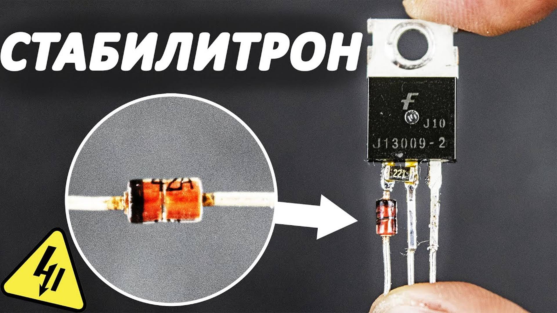 Как работает СТАБИЛИТРОН? Самое понятное объяснение! смотреть онлайн