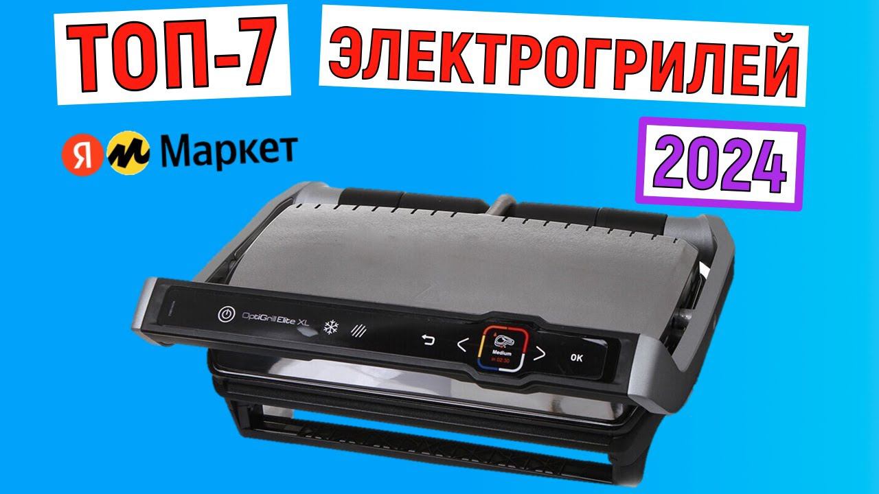 ТОП-7 лучших электрогрилей 2024 года. Рейтинг смотреть онлайн