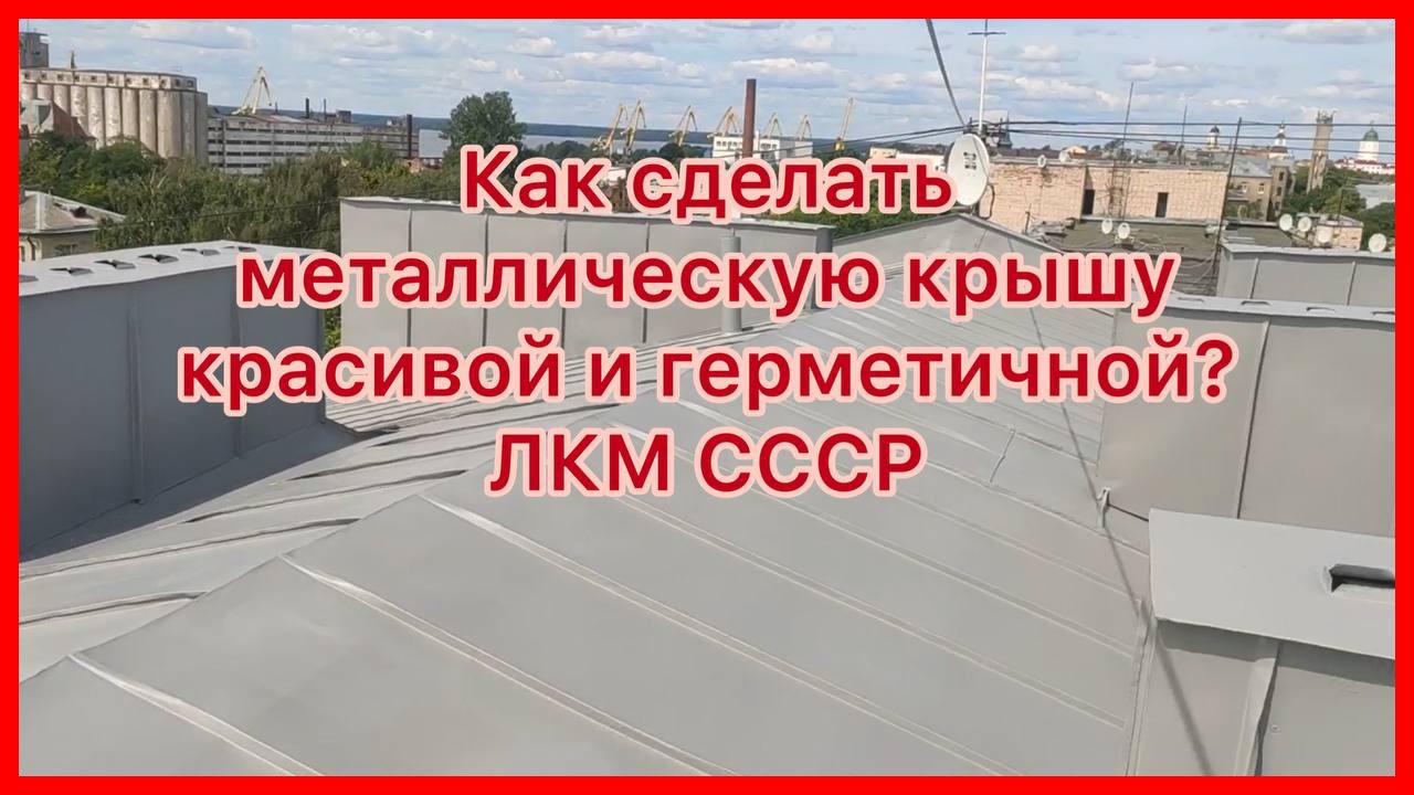 Ремонт металлической кровли смотреть онлайн