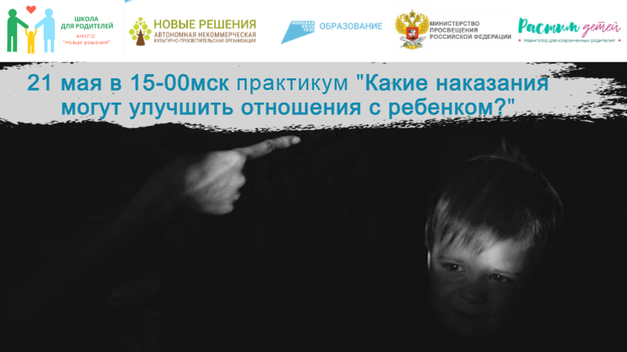 21.05.2024 практикум «Какие наказания могут улучшить отношения с ребенком?» смотреть онлайн