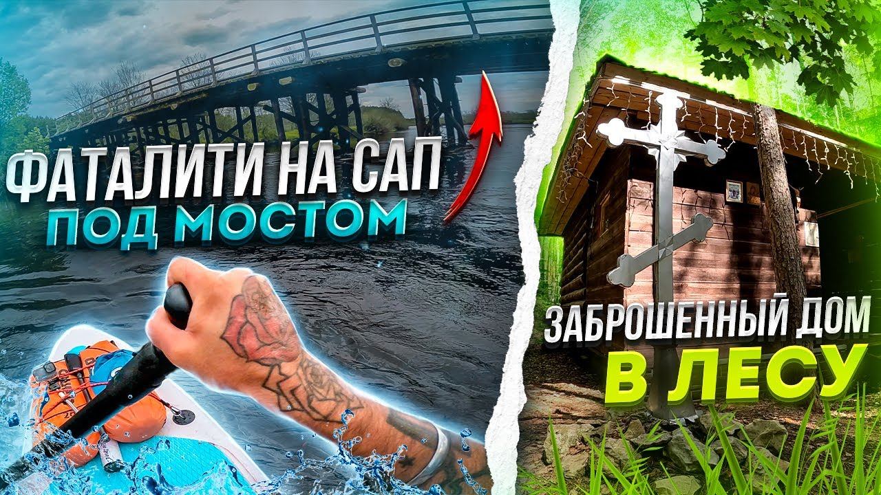 УПАЛ В ВОДУ Первый раз на САПе. ASMR. На ночь в лес с палаткой. Синдром Сметкина смотреть онлайн