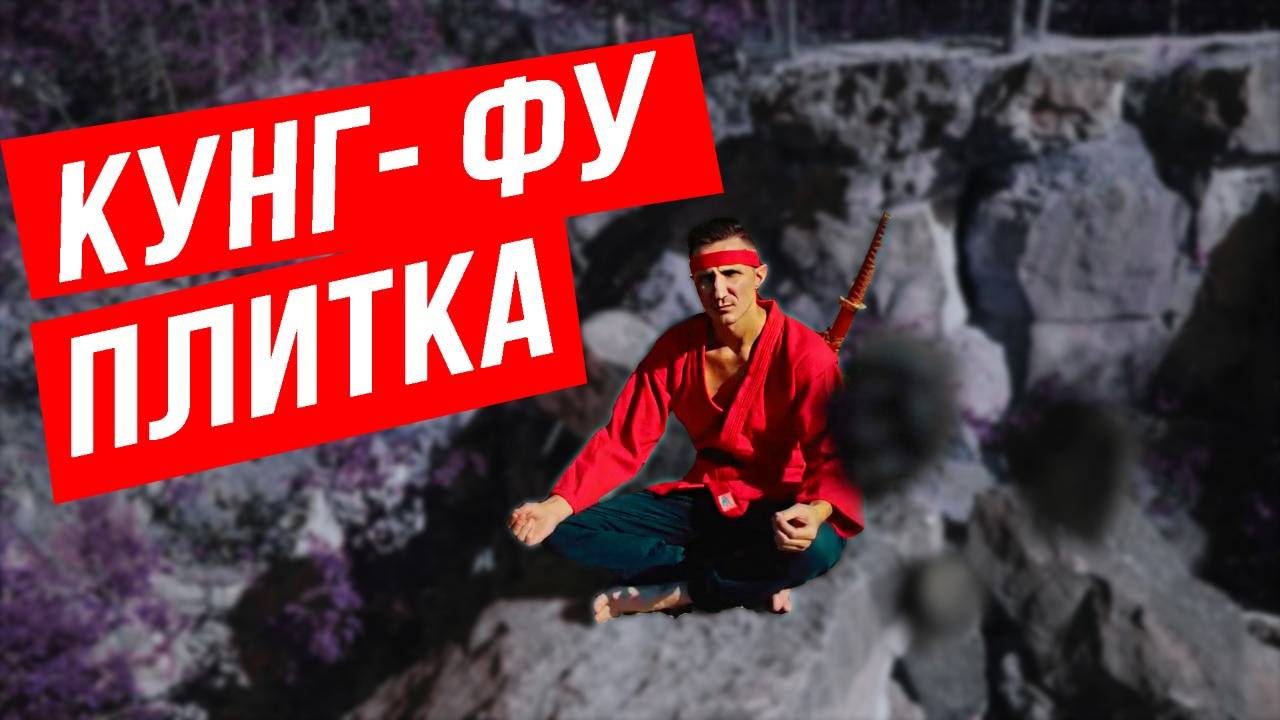 ПАРОДИЯ на япоские БОЕВИКИ! КУНГ-ФУ ПЛИТКА))) Приключения в лесу мастерства! смотреть онлайн