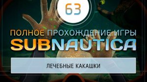 Я ИЗЛЕЧИЛСЯ ОТ ХАРАА!  Прохождение Subnautica \ Сабнатика #63