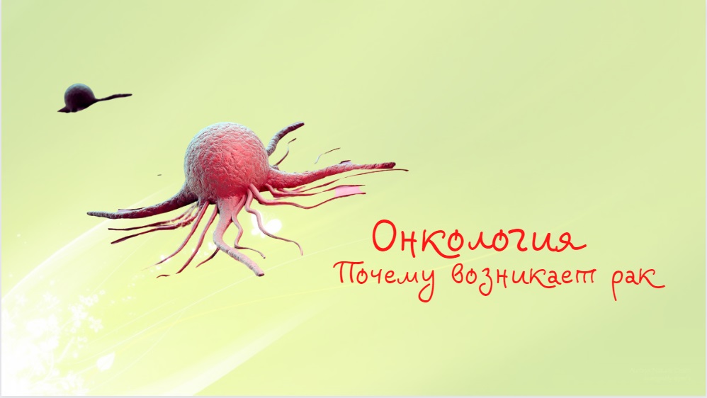 Онкология | Почему возникает рак