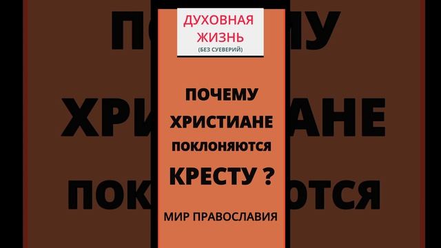 НАС СПРАШИВАЮТ - ПОЧЕМУ ХРИСТИАНЕ ПОКЛОНЯЮТСЯ КРЕСТУ? смотреть онлайн