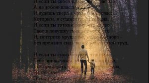 ?Р. Киплинг «ЕСЛИ»... (перевод С.Я. Маршак)?
