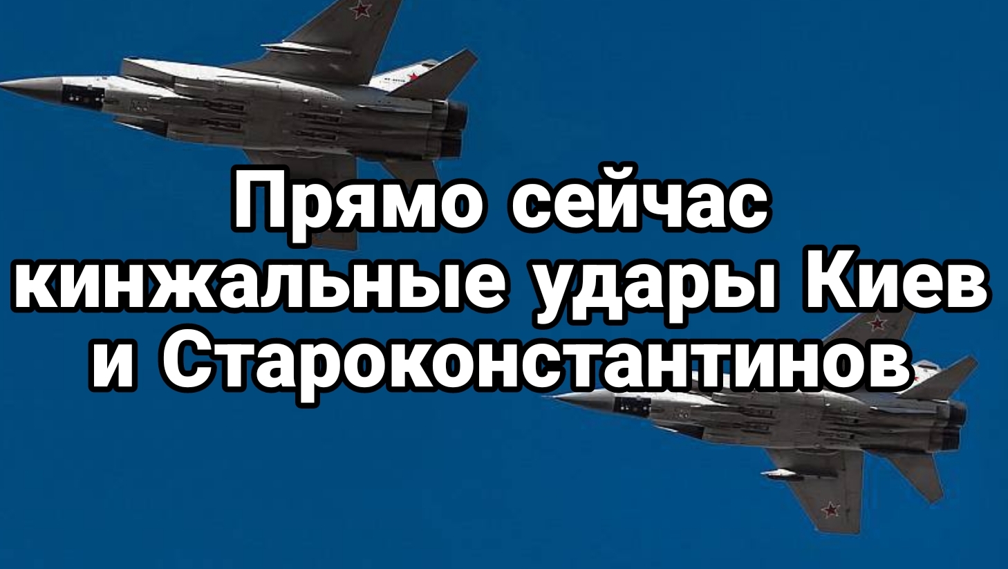 Прямо сейчас кинжальные попадания Киев и Староконстантинов