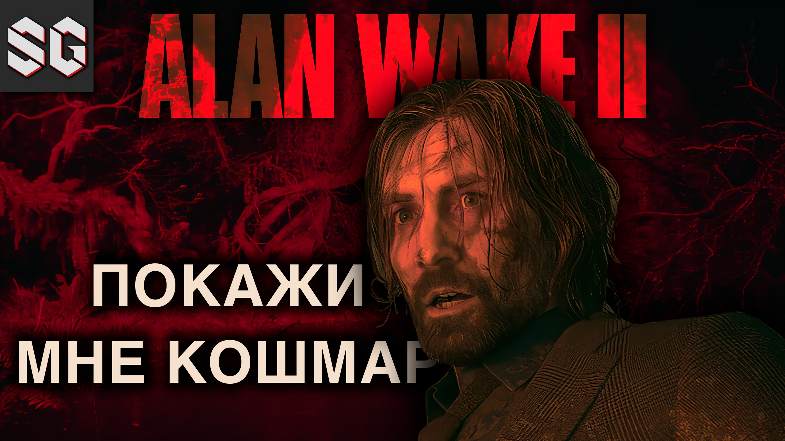 ALAN WAKE II #3 ➤ ПОКАЖИ МНЕ КОШМАР