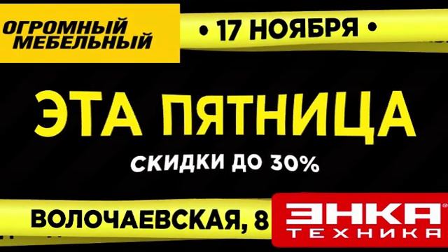 Черная пятница в ЭНКА технике! смотреть онлайн