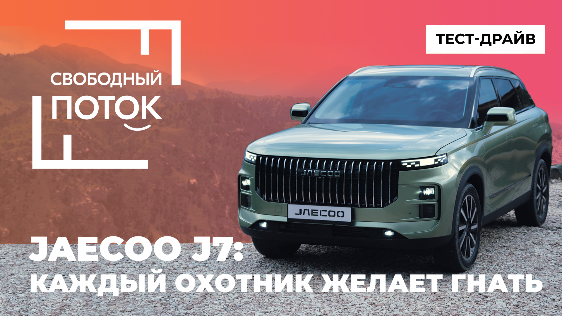 «Свободный поток». Jaecoo J7: каждый охотник желает гнать смотреть онлайн