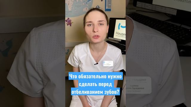 Что обязательно нужно сделать перед отбеливанием зубов? #shorts